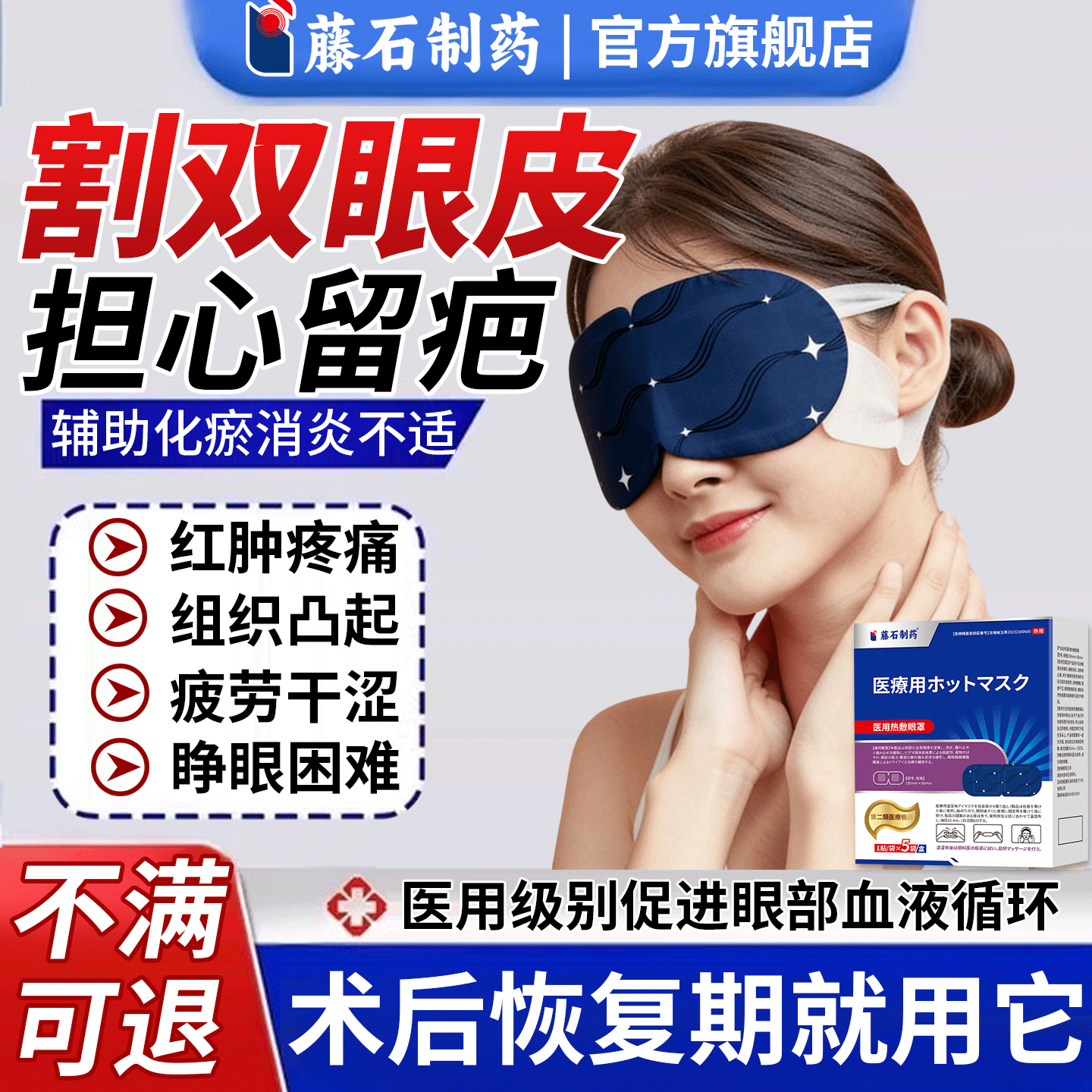 藤石制药割双眼皮术后肿胀热敷眼罩医用眼睛痛淤血疤痕增生凸起RD