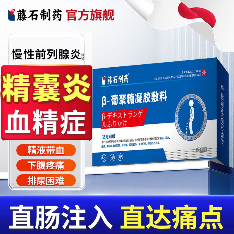 藤石制药前列腺精囊炎血精症精子发黄果冻不液化效特睾丸炎膏LQ