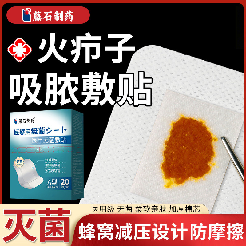 【藤石制药】火疖子疖肿敷料贴图片