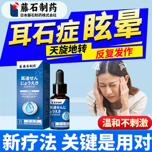 藤石制药耳石症眩晕头晕滴耳搭消石复位膏贴专效特用耳道清洗液YJ