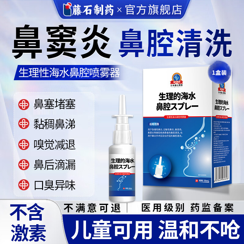 【鼻炎鼻窦炎喷雾剂】藤石制药图片