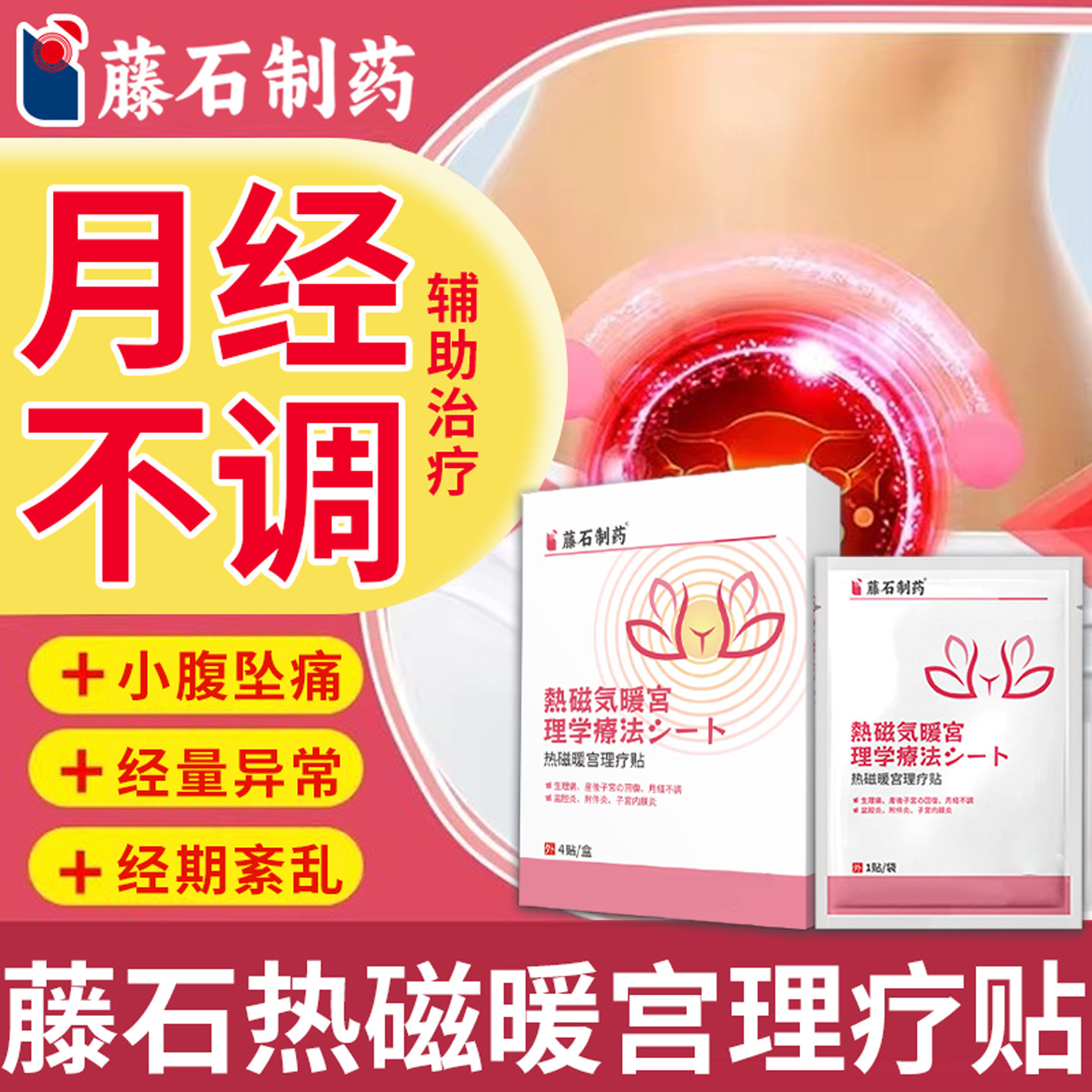 藤石制药热磁暖宫理疗贴月经不调活血通经推迟发黑效特缓解宫寒LQ