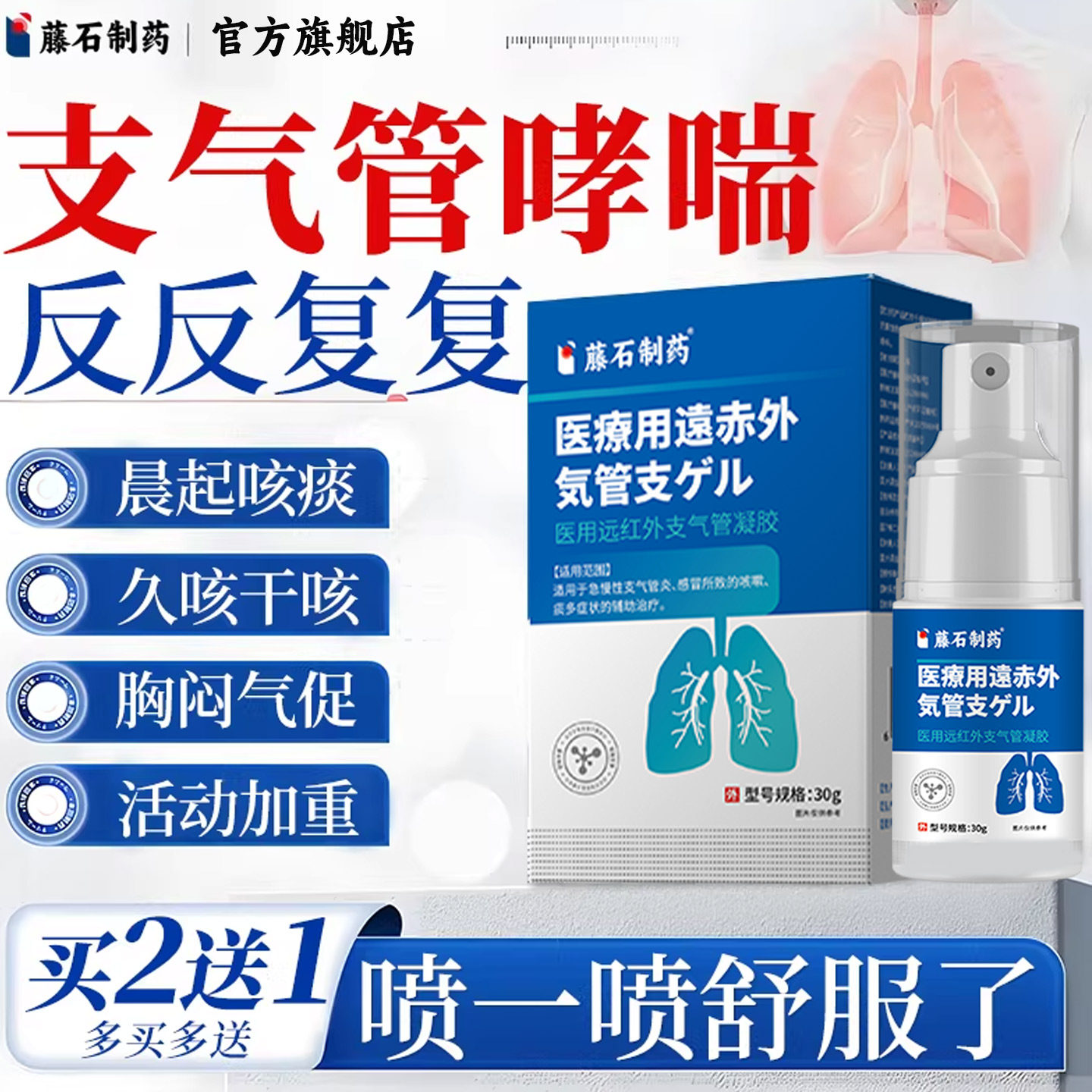 藤石制药慢性支气管炎喷雾剂辅助治疗咳嗽可搭止咳清肺化痰哮喘LQ