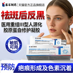 祛斑后反黑激光淡化斑去疤印除黑色素沉淀医用胶原蛋白凝胶修复YZ