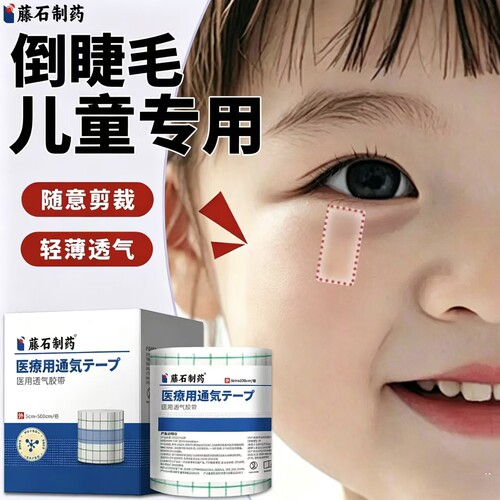 儿童倒睫毛矫正贴医用级别