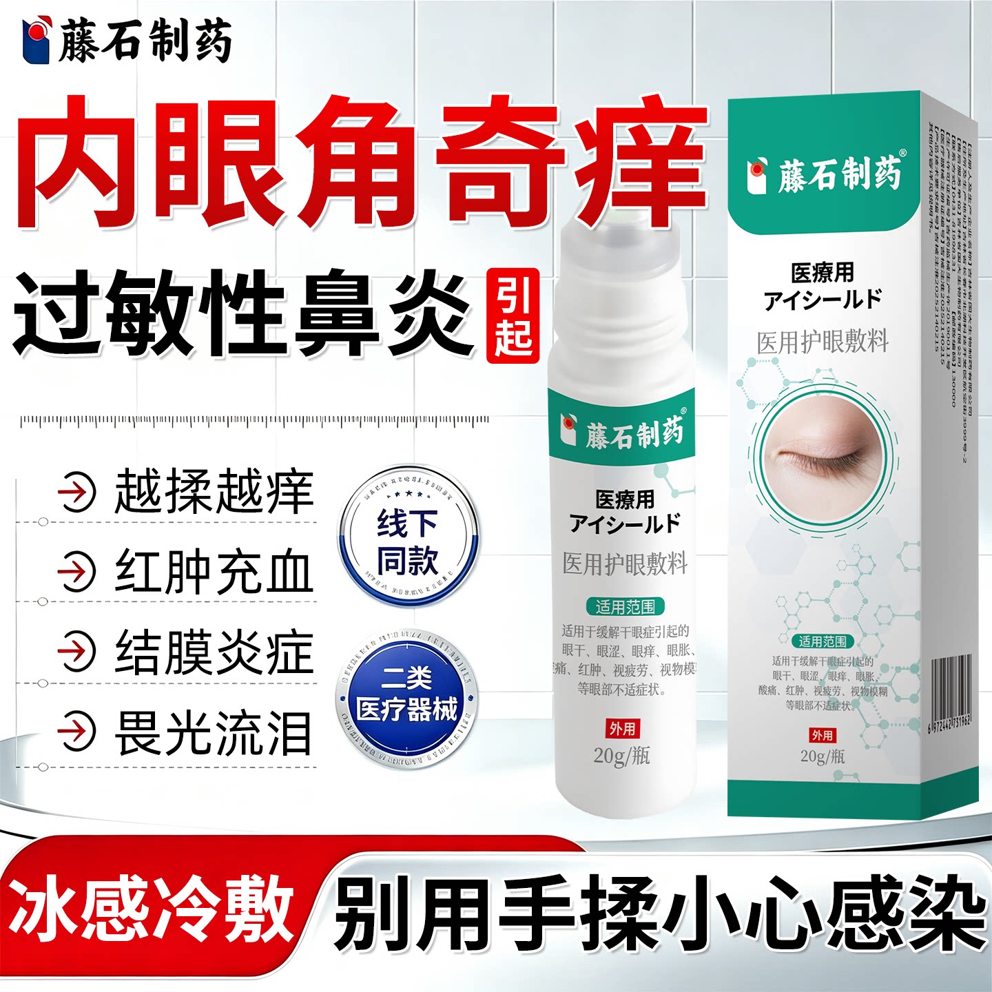 【藤石制药】过敏性鼻炎眼睛痒图片