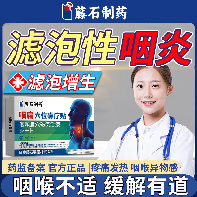 滤泡性咽炎效特药监备案可搭急慢性咽喉炎异物感增生用磁疗贴RD