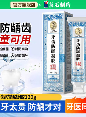 医用型儿童防蛀牙龋齿洞膏修复含氟3到6到12岁去黑线斑官方正品NP