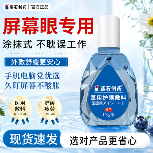 【藤石制药】缓解眼疲劳视力模糊