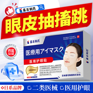 藤石制药眼贴眼疲劳引起眼皮跳专神经用面部肌肉抽搐眼睑痉挛贴YJ