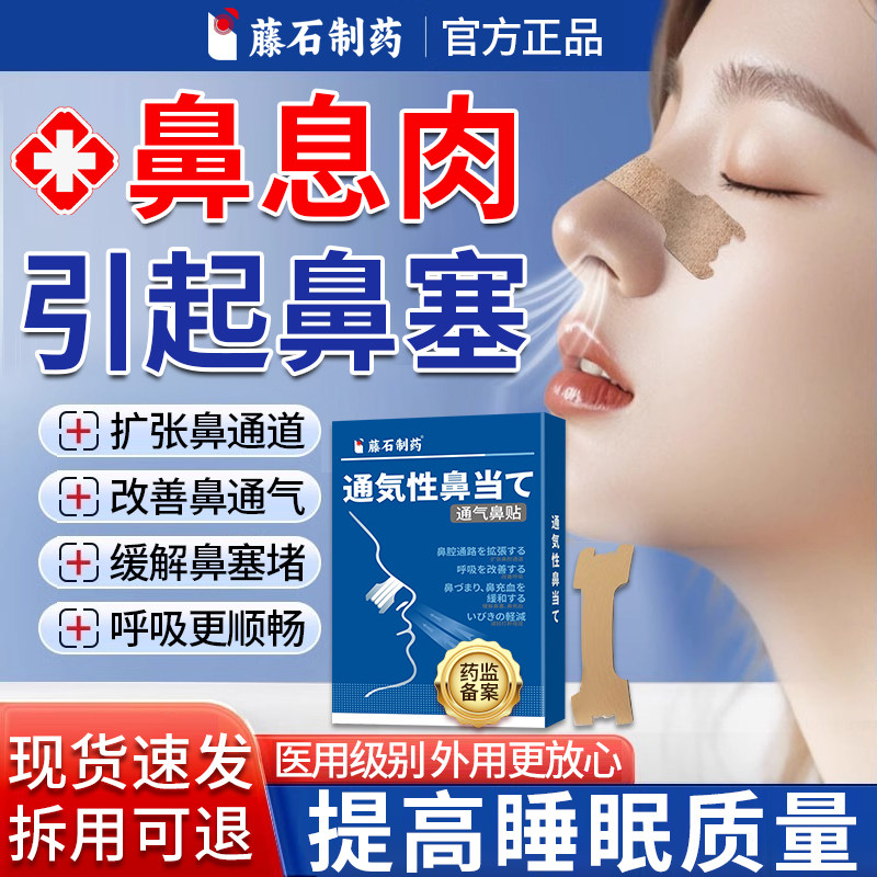【鼻息肉鼻塞】藤石制药通气鼻贴图片