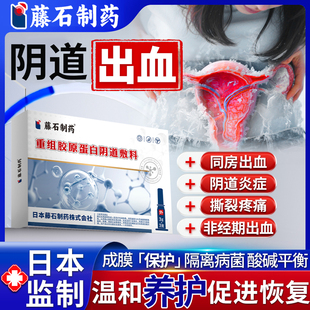 藤石制药非经期阴道出血同房阴道炎私处撕裂搭阴道粘膜修复凝胶E8