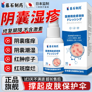 藤石制药阴囊湿疹止癣瘙痒私处男性潮湿睾丸私处医皮肤液体敷料E8