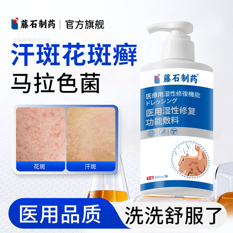 藤石制药搭汗斑花斑癣藓止痒可搭沐浴露专儿童用马拉色菌感染NP