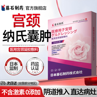 藤石制药宫颈纳氏囊肿宫颈炎症肥大息肉卵巢囊肿专医用妇科凝胶YJ