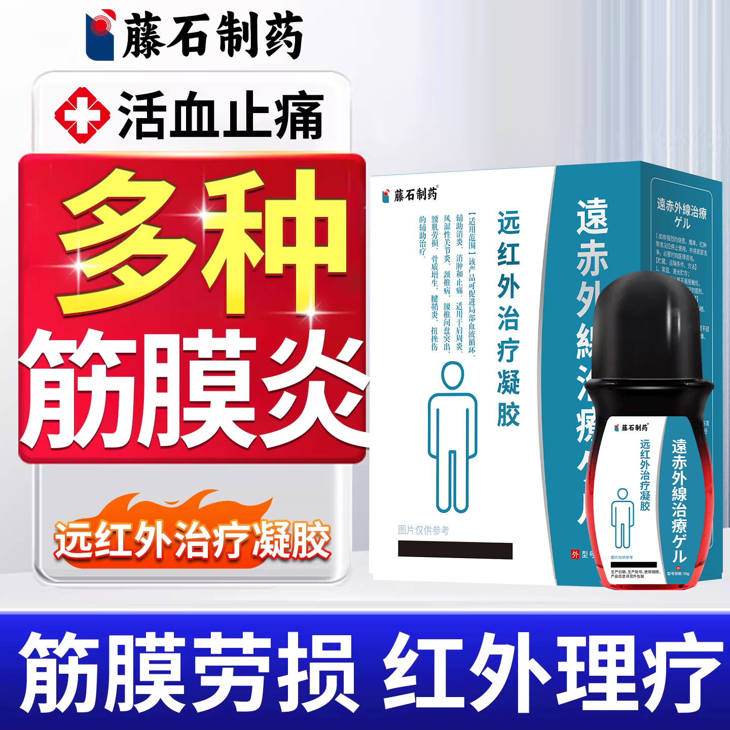 藤石制药筋膜炎远红外治疗凝胶足迹足跟痛后背手臂肌肉劳损膏药SY