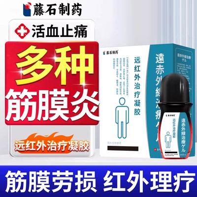 藤石制药筋膜炎远红外治疗凝胶