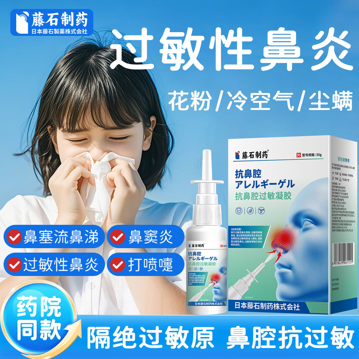 藤石制药过敏性慢性鼻炎蒿草花粉尘螨喷雾剂医用抗鼻腔过敏凝胶SY