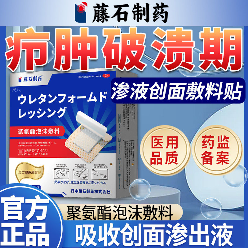 藤石制药火疖子敷料贴疖肿吸脓破溃期拔毒拔脓屁股上长脓包硬块LQ图片