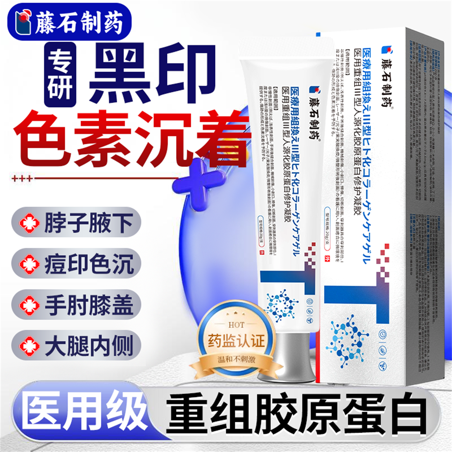 藤石制药医用重组lll三型人源化胶原蛋白修护凝胶复黑色素沉淀YJ