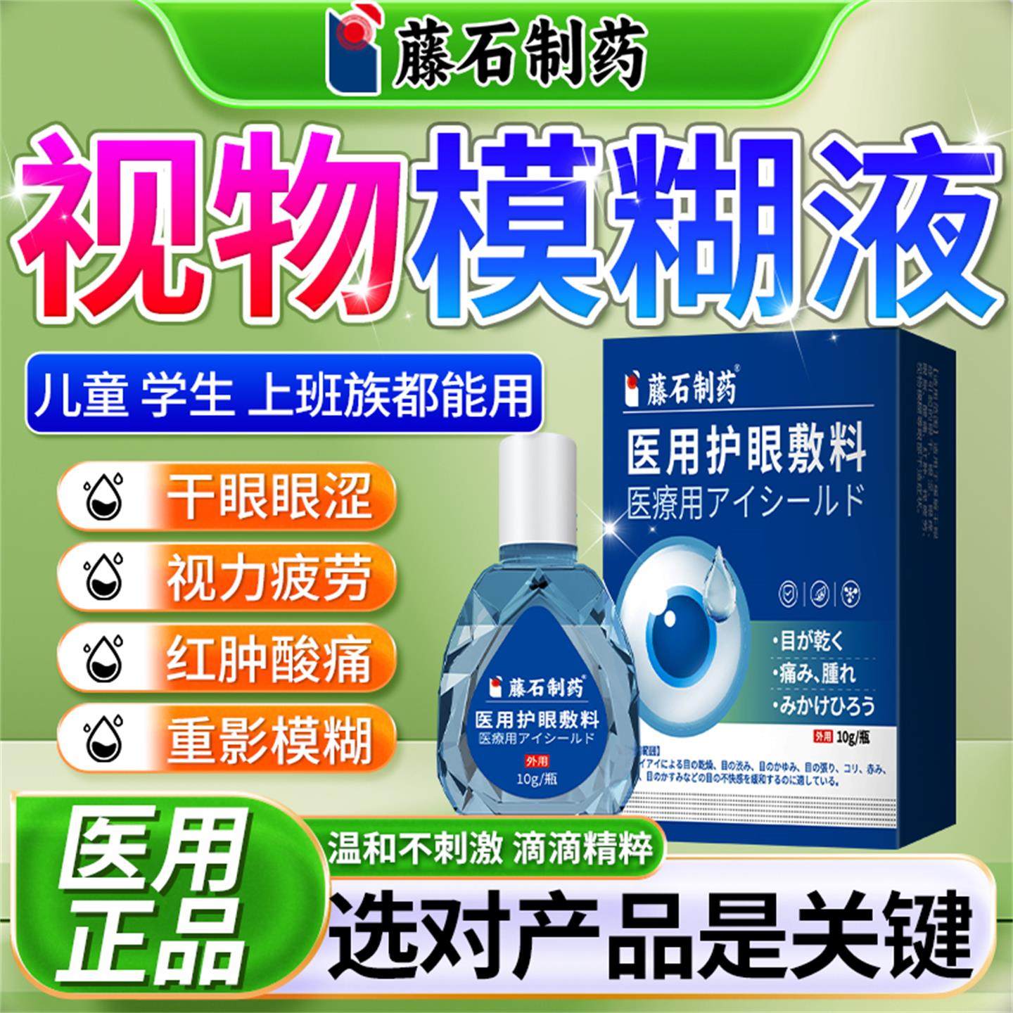 藤石制药缓解视物模糊视力疲劳可搭散光近视眼药水滴眼液儿童YJ
