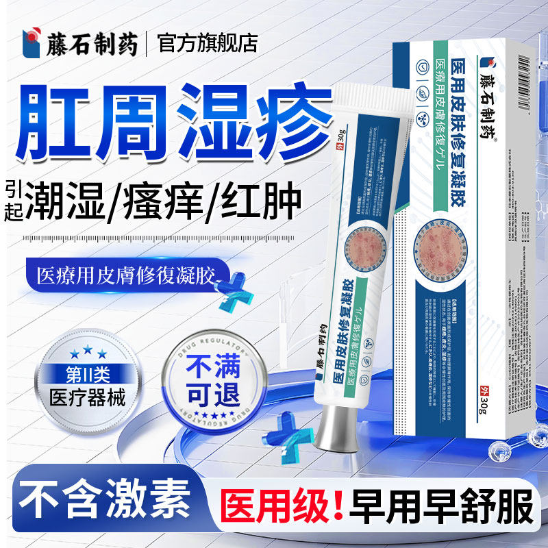藤石制药肛门湿疹引起瘙痒潮湿肛周屁眼男女性医用皮肤修复凝胶YJ