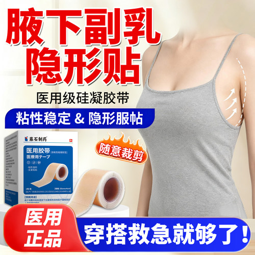 收副乳隐形贴医用隐形人工皮胶带