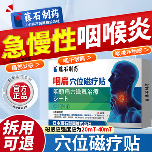 急慢性咽喉炎扁桃体炎异物感淋巴咳嗽嗓子有痰反流性慢性咽炎贴SY