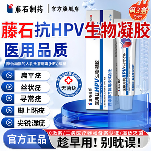 藤石制药医用抗hpv生物凝胶丝状疣扁平疣寻常疣跖疣尖锐湿疣膏LQ