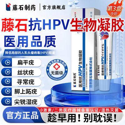 【藤石制药】医用抗hpv生物凝胶
