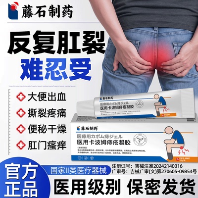 【藤石制药】肛裂痔疮凝胶温和