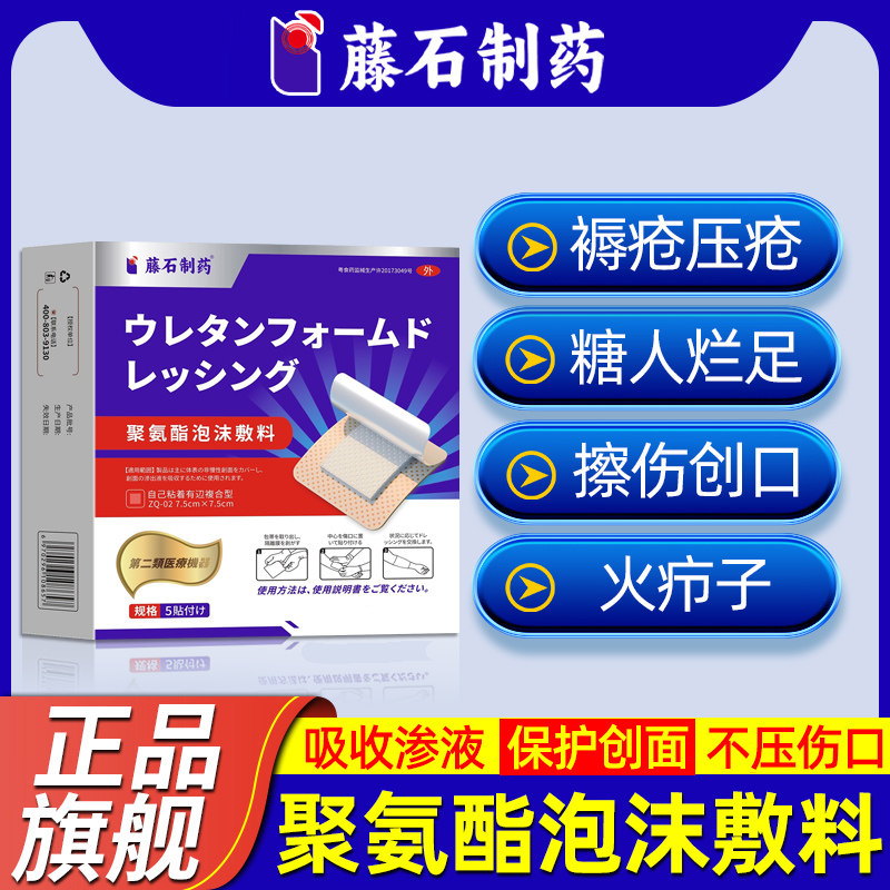 【藤石制药】聚氨酯泡沫敷料图片