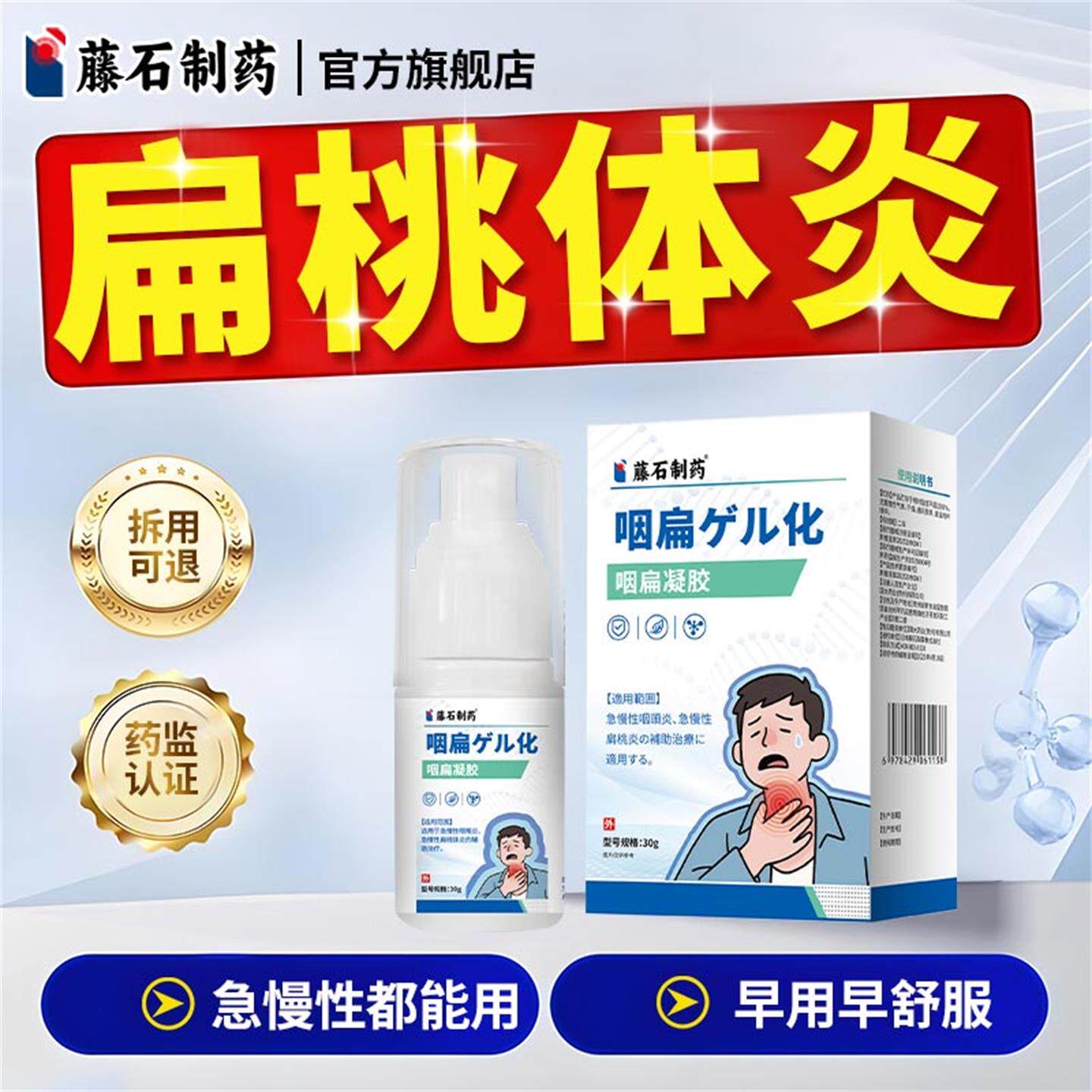 藤石制药咽扁凝胶扁桃体发炎咳嗽咽喉咙肿痛肥大专效特用喷雾剂YJ