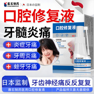 藤石制药牙髓炎口腔修复液牙疼牙痛牙齿痛牙龈肿痛疼止痛疼喷剂SY