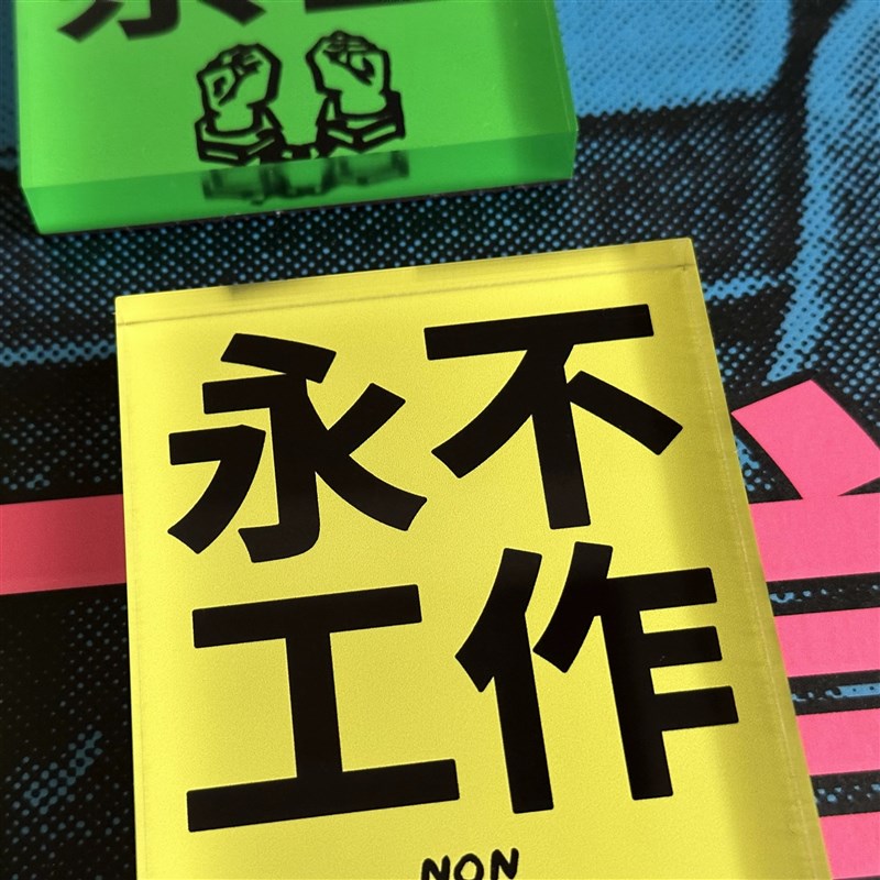 永不工作 系列亚克力冰箱贴公社口号冰箱贴 公社计划经济部