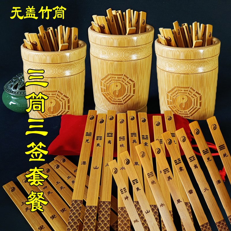 先天八卦签易学六变爻签组合64卦签筒摇铜钱竹筒竹桶竹盘竹签算筹