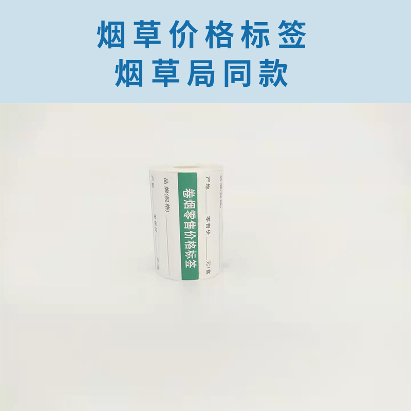 JY54mmX28mm热敏烟草价格标签打印纸不干胶标签纸