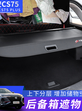 长安cs75plus后备箱隔板CS55/CS35Plus95欧尚X5/X7遮物帘内饰改装