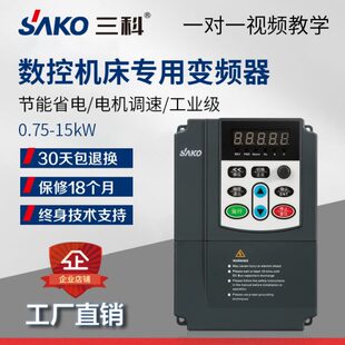 三科数控车床专用电机调速2.2 7.5 15KW三相变频器380V 5.5