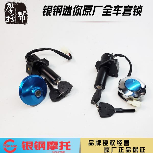 银钢大小迷你YG150-22原厂配件老款套锁电门车钥匙方向锁油箱盖锁