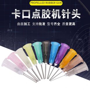 包邮 点胶针咀不锈钢针咀卡口点胶针嘴点胶针头注胶机精密胶头胶嘴