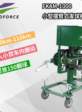 FIELDFORCE摆臂式棒球自动发球机小中大型专业打击训练投球发射器