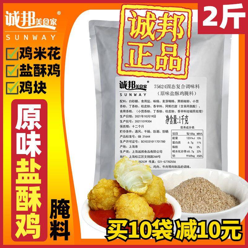 现货诚邦原味盐酥鸡腌料鸡米花鸡块腌料商用诚邦美食家韩式炸鸡腌