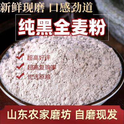 现货黑全麦面包黑全麦面粉农家黑麦粉做黑全麦面包含麦麸馒头粉