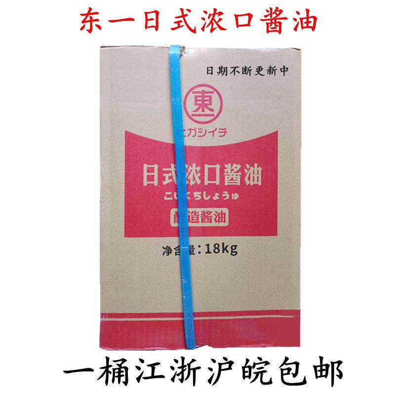 现货实体店 特价东一浓口酱油 东一淡口酱油 东一日式酱油 18L