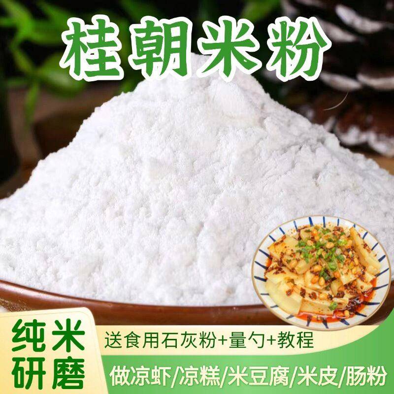 现货凉米线贵朝米粉桂朝米现磨自制商用米豆腐凉糕凉虾肠粉米皮米