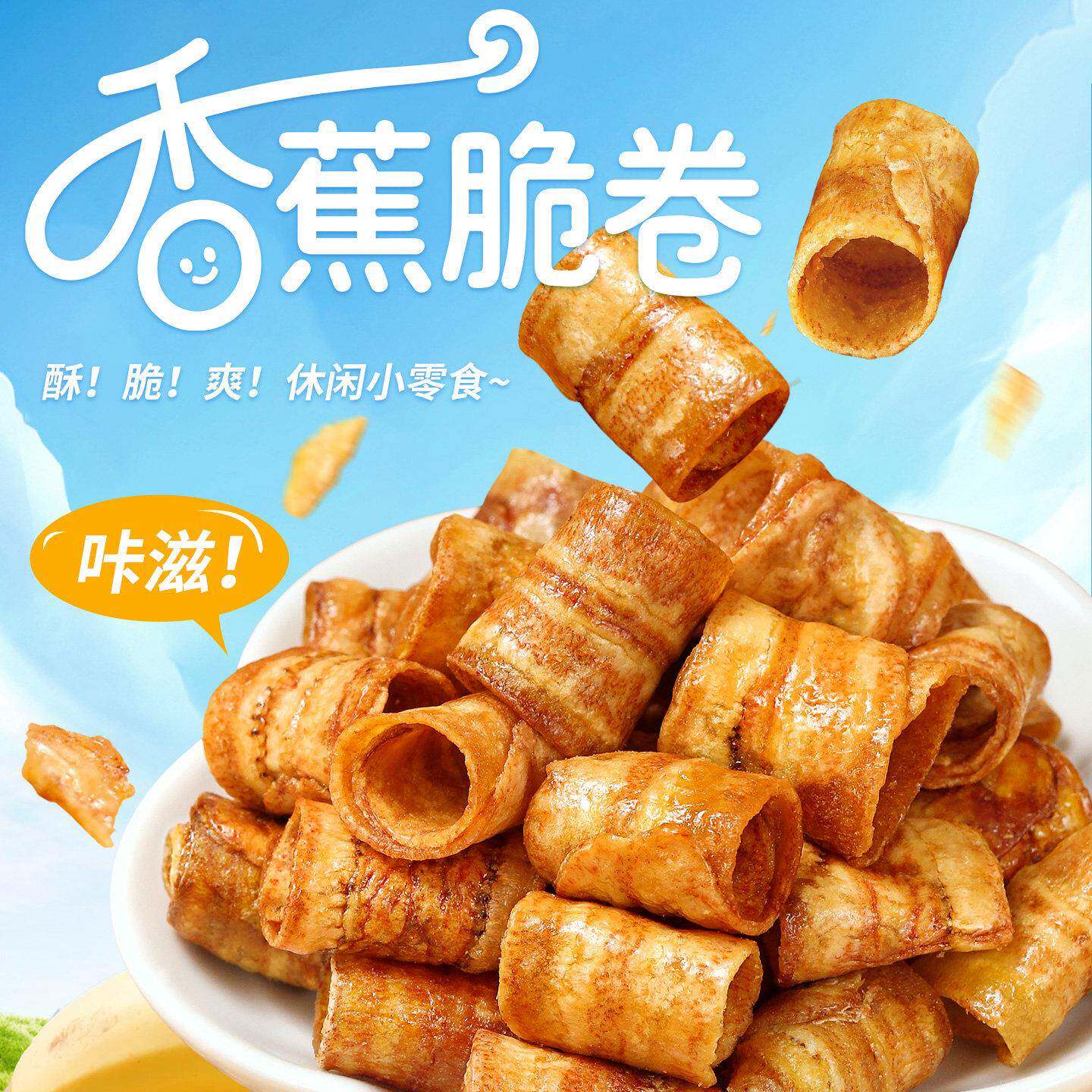现货炭烤香蕉卷云南特产嘎嘣脆香蕉片非油炸果干网红休闲小吃解馋