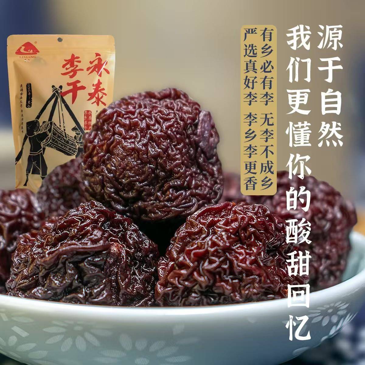 现货永泰李乡李干福建特产芙蓉李子干酸甜大果李果原味新货解馋小