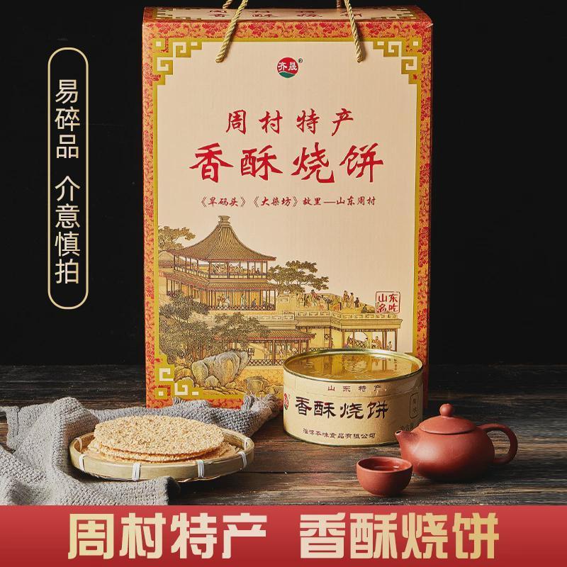 新货山东淄博周村特产香酥烧饼咸味甜味混合香酥烧饼芝麻饼礼盒包