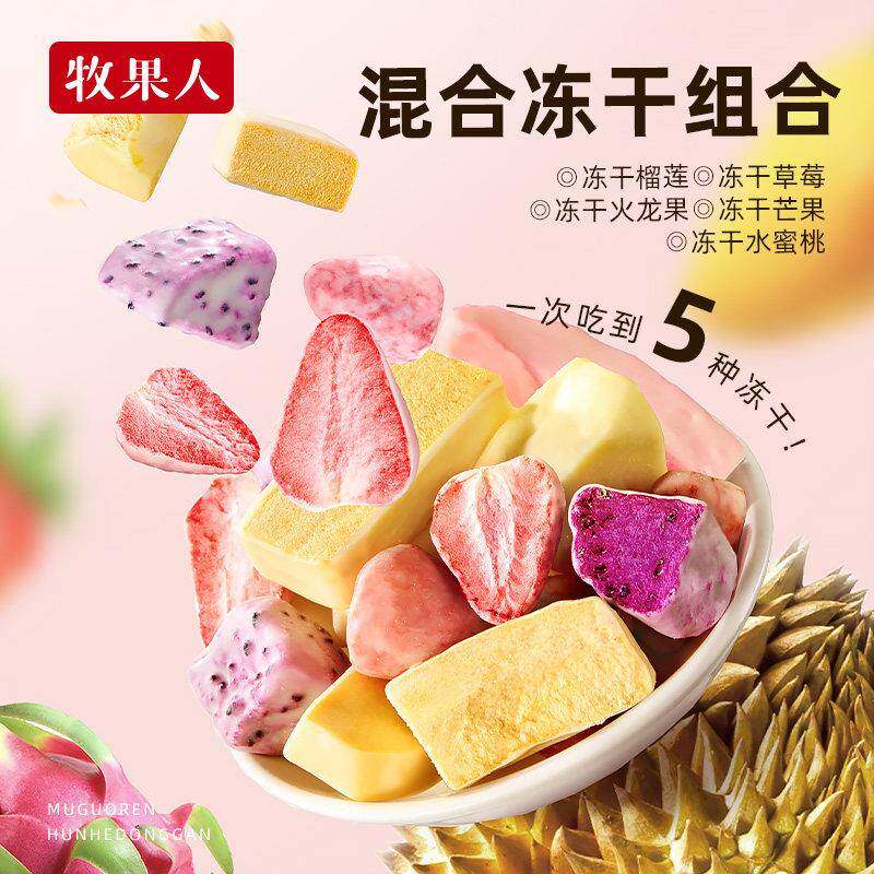 现货牧果人混合冻干水果干冻干榴莲芒果草莓火龙果酸甜新品配料干